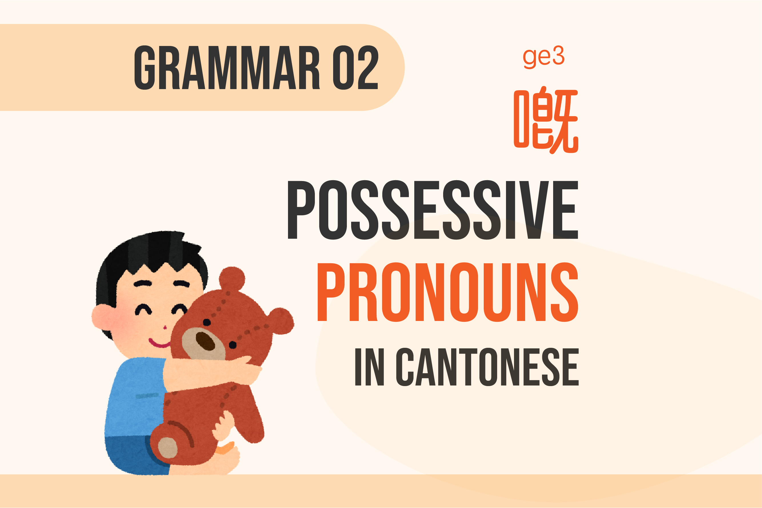 grammar02 Possessive Pronouns 嘅ge3